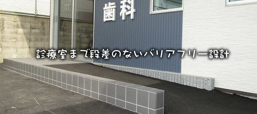 診療室まで段差のないバリアフリー設計